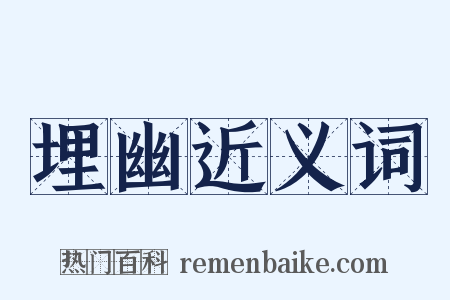 埋幽近义词是什么意思的图片